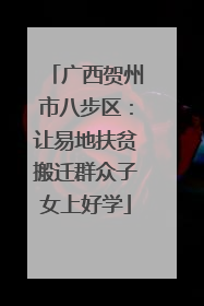 广西贺州市八步区：让易地扶贫搬迁群众子女上好学