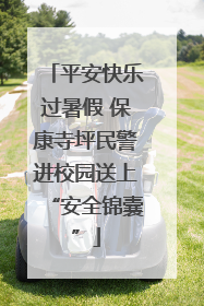 平安快乐过暑假 保康寺坪民警进校园送上“安全锦囊”
