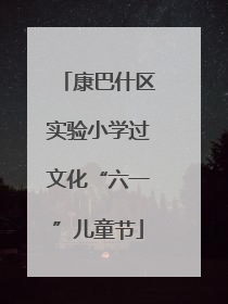 康巴什区实验小学过文化“六一”儿童节