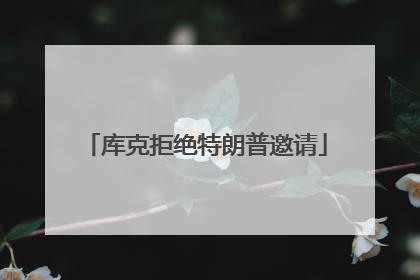 库克拒绝特朗普邀请