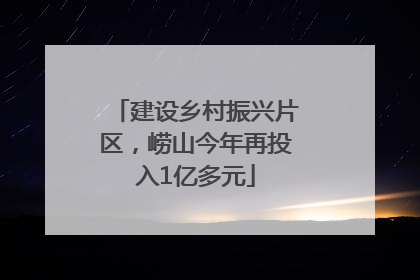 建设乡村振兴片区，崂山今年再投入1亿多元