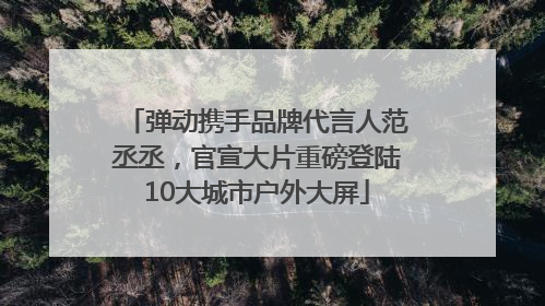 弹动携手品牌代言人范丞丞，官宣大片重磅登陆10大城市户外大屏