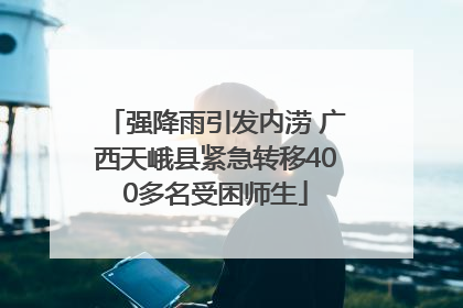 强降雨引发内涝 广西天峨县紧急转移400多名受困师生