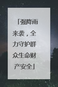 强降雨来袭，全力守护群众生命财产安全