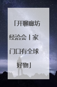 开聊廊坊经洽会丨家门口有全球好物