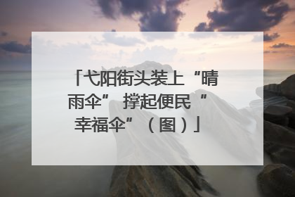 弋阳街头装上“晴雨伞” 撑起便民“幸福伞”（图）