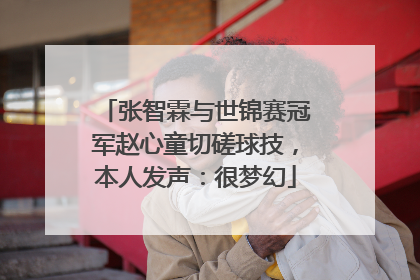 张智霖与世锦赛冠军赵心童切磋球技，本人发声：很梦幻