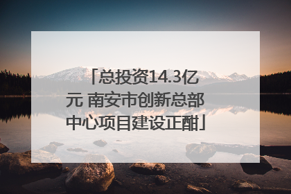 总投资14.3亿元 南安市创新总部中心项目建设正酣