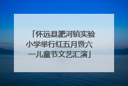 怀远县淝河镇实验小学举行红五月暨六一儿童节文艺汇演