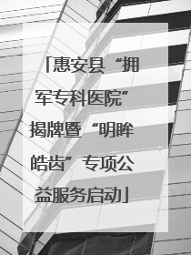 惠安县“拥军专科医院”揭牌暨“明眸皓齿”专项公益服务启动