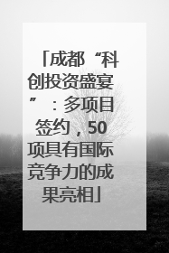 成都“科创投资盛宴”：多项目签约，50项具有国际竞争力的成果亮相