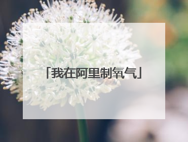 我在阿里制氧气