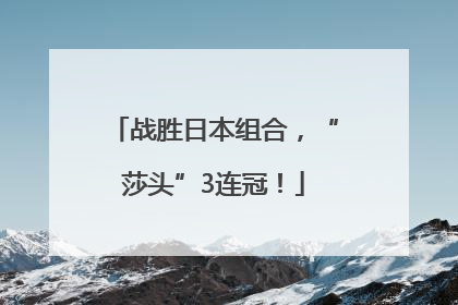 战胜日本组合，“莎头”3连冠！