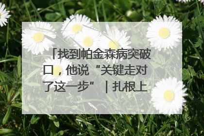 找到帕金森病突破口，他说“关键走对了这一步”｜扎根上海，从0到1