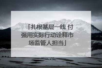 扎根基层一线 付强用实际行动诠释市场监管人担当