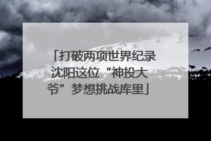 打破两项世界纪录 沈阳这位“神投大爷”梦想挑战库里