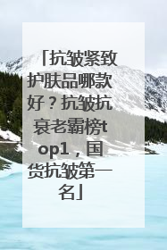 抗皱紧致护肤品哪款好？抗皱抗衰老霸榜top1，国货抗皱第一名