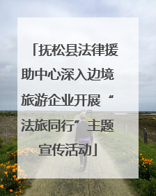 抚松县法律援助中心深入边境旅游企业开展“法旅同行”主题宣传活动