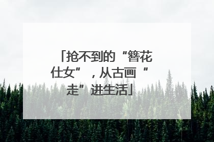 抢不到的“簪花仕女”，从古画“走”进生活