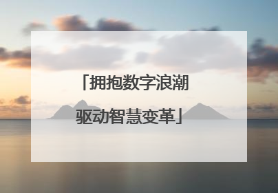 拥抱数字浪潮 驱动智慧变革