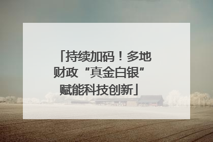 持续加码！多地财政“真金白银”赋能科技创新