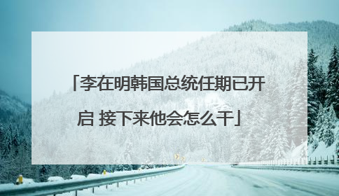 李在明韩国总统任期已开启 接下来他会怎么干