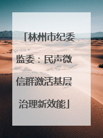 林州市纪委监委：民声微信群激活基层治理新效能