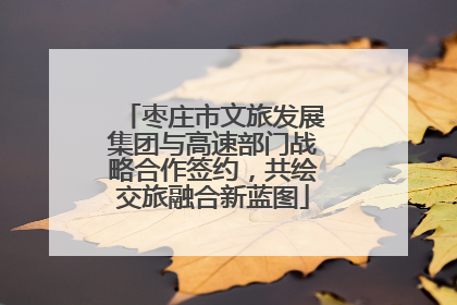 枣庄市文旅发展集团与高速部门战略合作签约，共绘交旅融合新蓝图