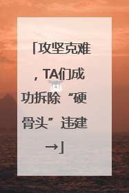 攻坚克难，TA们成功拆除“硬骨头”违建→