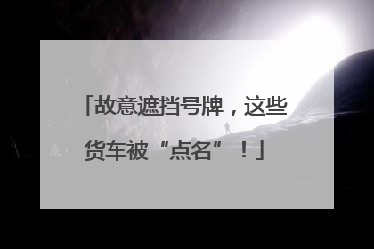 故意遮挡号牌，这些货车被“点名”！
