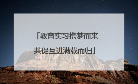 教育实习携梦而来 共促互进满载而归