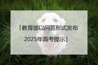 教育部以问答形式发布2025年高考提示