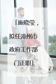 施晓莹，拟任漳州市政府工作部门正职