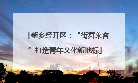 新乡经开区：“街舞莱客”打造青年文化新地标