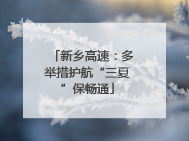 新乡高速：多举措护航“三夏”保畅通
