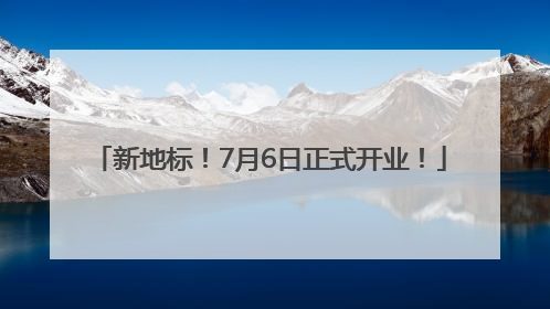 新地标！7月6日正式开业！
