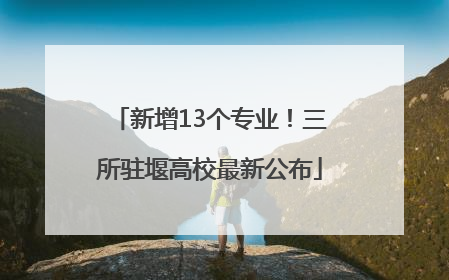 新增13个专业！三所驻堰高校最新公布