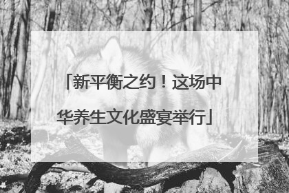 新平衡之约！这场中华养生文化盛宴举行