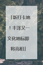 新打卡地！丰泽又一文化地标即将亮相