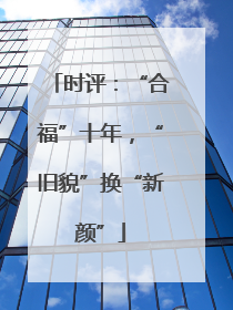 时评：“合福”十年，“旧貌”换“新颜”