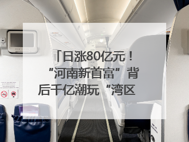 日涨80亿元！“河南新首富”背后千亿潮玩“湾区造”｜热财经