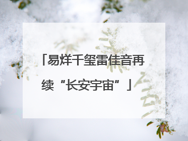 易烊千玺雷佳音再续“长安宇宙”