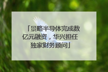 景略半导体完成数亿元融资，华兴担任独家财务顾问