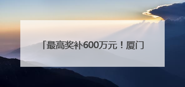 最高奖补600万元！厦门真金白银赋能会展业发展