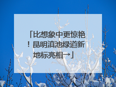 比想象中更惊艳！昆明滇池绿道新地标亮相→