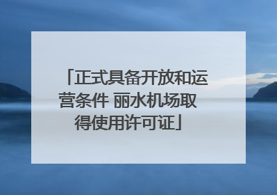 正式具备开放和运营条件 丽水机场取得使用许可证