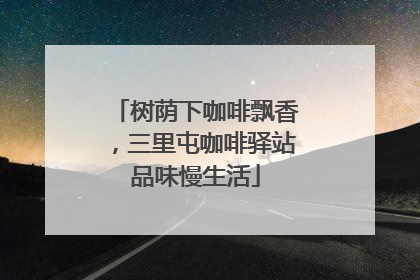 树荫下咖啡飘香，三里屯咖啡驿站品味慢生活