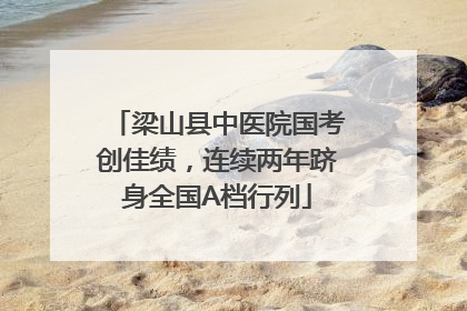 梁山县中医院国考创佳绩，连续两年跻身全国A档行列