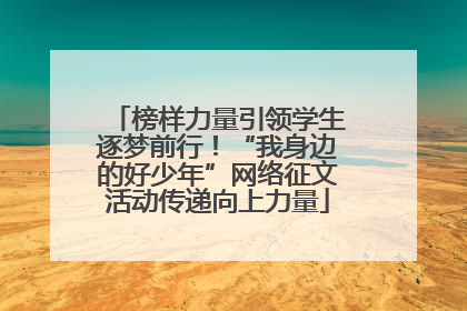 榜样力量引领学生逐梦前行！“我身边的好少年”网络征文活动传递向上力量