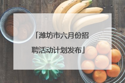潍坊市六月份招聘活动计划发布
